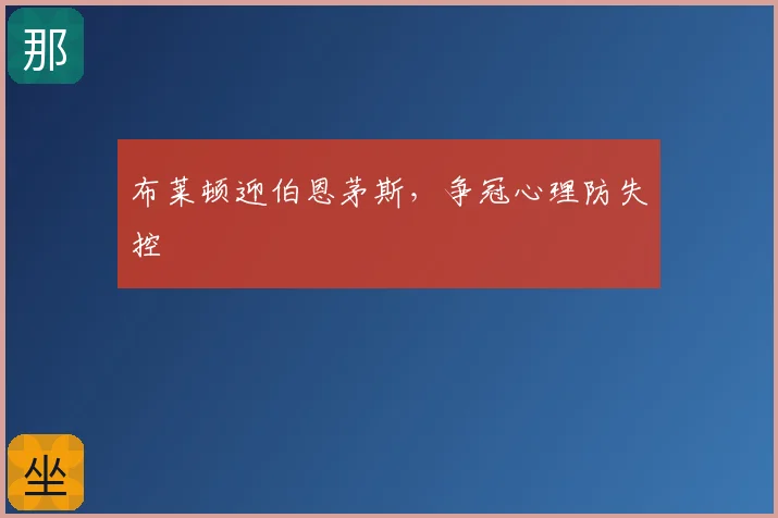 布莱顿迎伯恩茅斯,争冠心理防失控