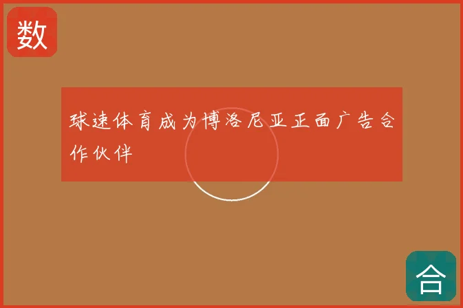 球速体育成为博洛尼亚正面广告合作伙伴