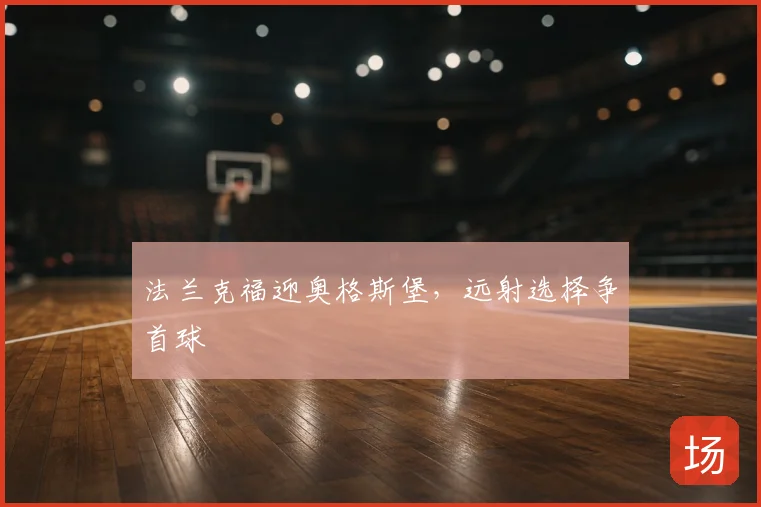法兰克福迎奥格斯堡,远射选择争首球