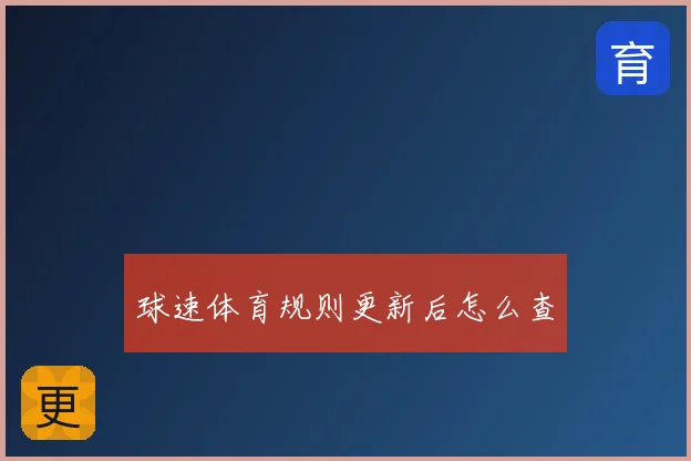 球速体育规则更新后怎么查