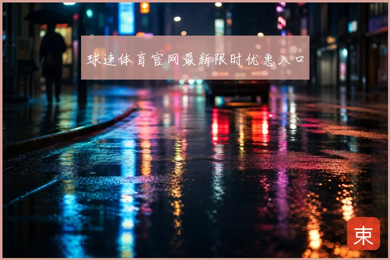 球速体育官网最新限时优惠入口