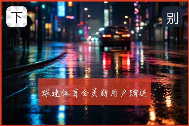 球速体育会员新用户赠送
