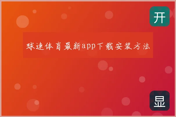 球速体育最新app下载安装方法