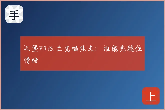 汉堡vs法兰克福焦点:谁能先稳住情绪