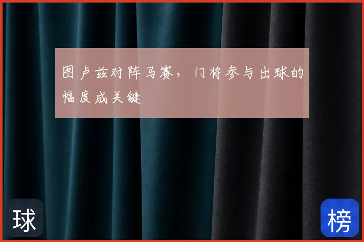 图卢兹对阵马赛,门将参与出球的幅度成关键
