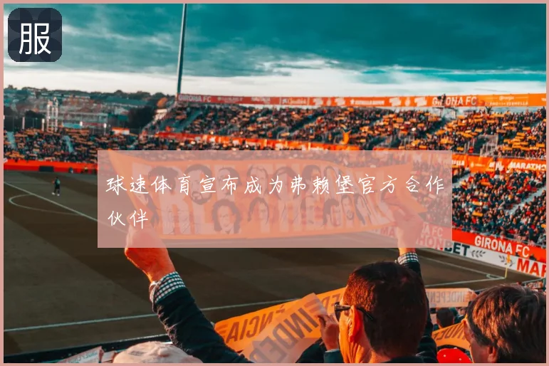 球速体育宣布成为弗赖堡官方合作伙伴