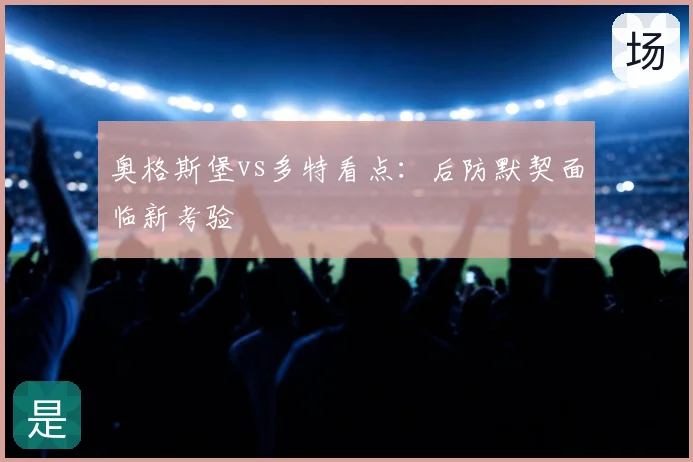 奥格斯堡vs多特看点：后防默契面临新考验
