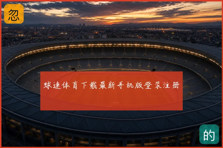 球速体育下载最新手机版登录注册