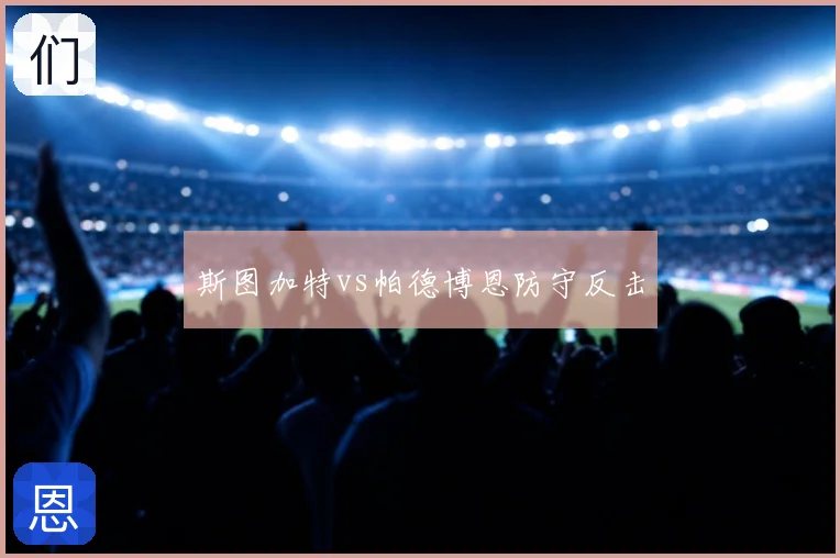 斯图加特vs帕德博恩防守反击