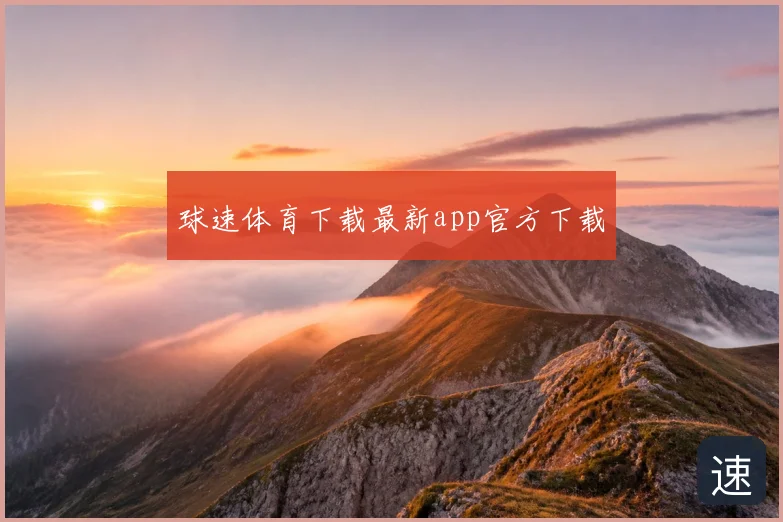 球速体育下载最新app官方下载