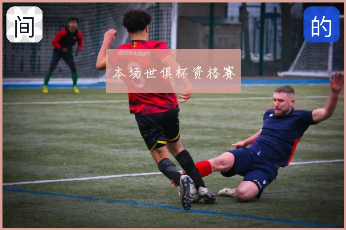 本场世俱杯资格赛