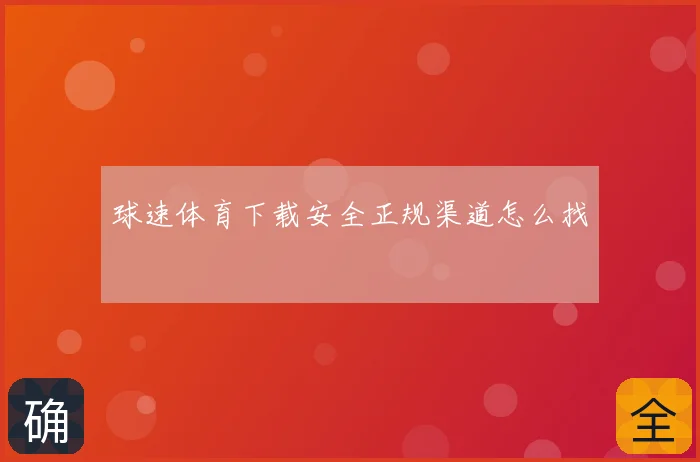 球速体育下载安全正规渠道怎么找