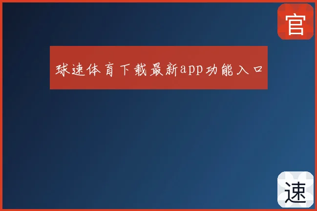 球速体育下载最新app功能入口