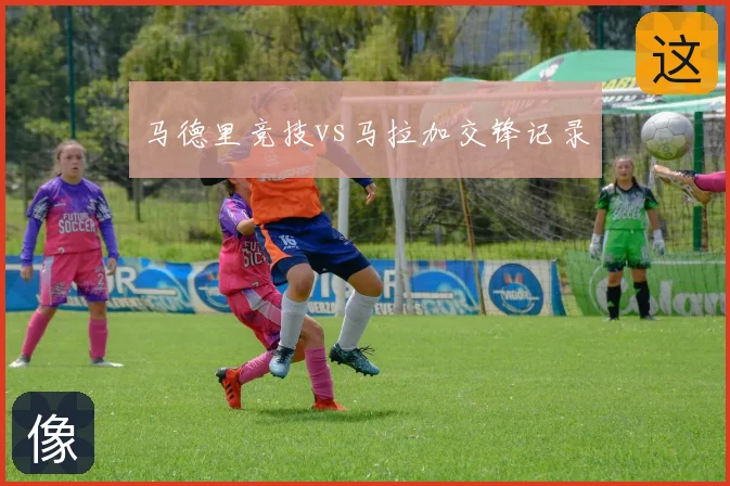 马德里竞技vs马拉加交锋记录