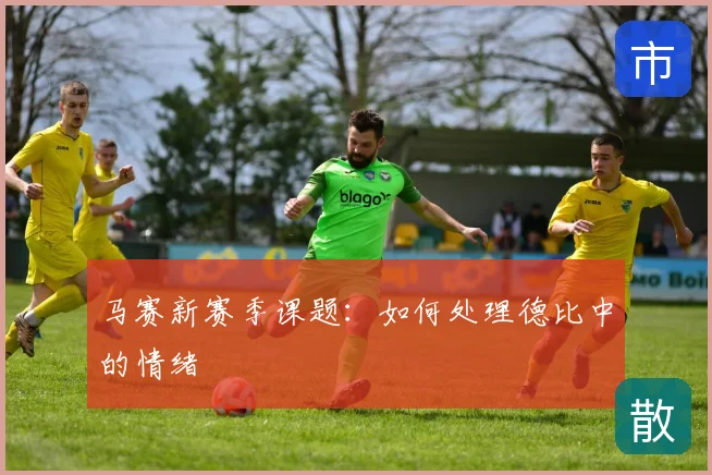马赛新赛季课题：如何处理德比中的情绪