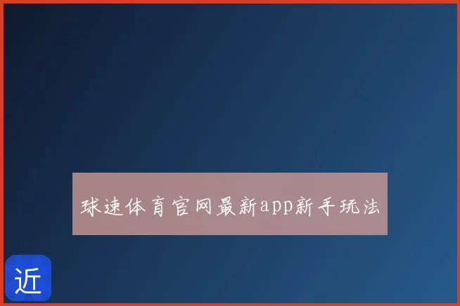 球速体育官网最新app新手玩法