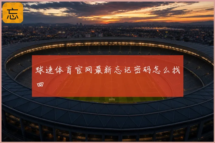 球速体育官网最新忘记密码怎么找回