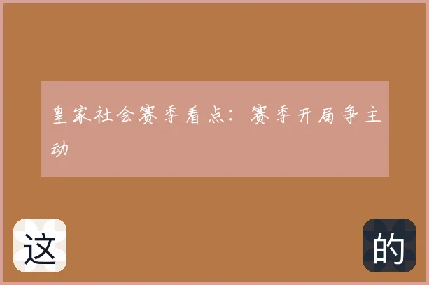 皇家社会赛季看点:赛季开局争主动