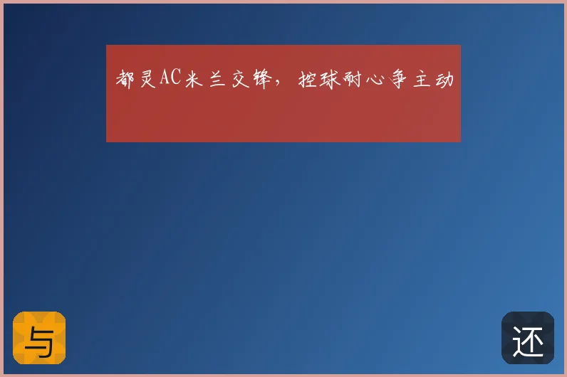 都灵AC米兰交锋，控球耐心争主动