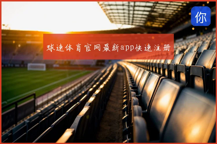 球速体育官网最新app快速注册