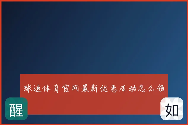 球速体育官网最新优惠活动怎么领